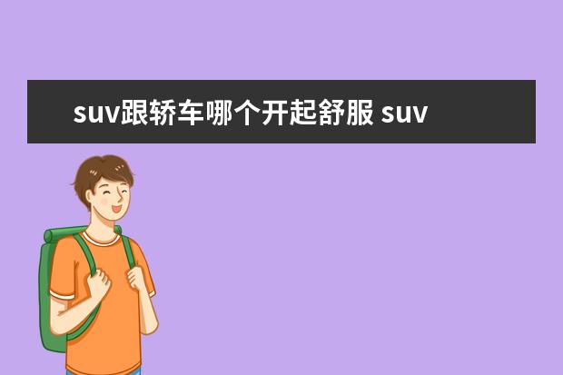 suv跟轿车哪个开起舒服 suv和轿车哪个开起来舒服