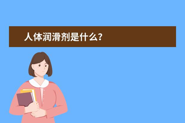 人体润滑剂是什么？