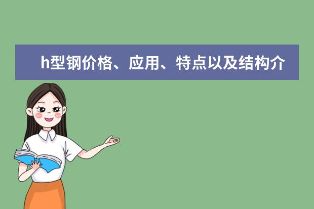 h型钢价格、应用、特点以及结构介绍