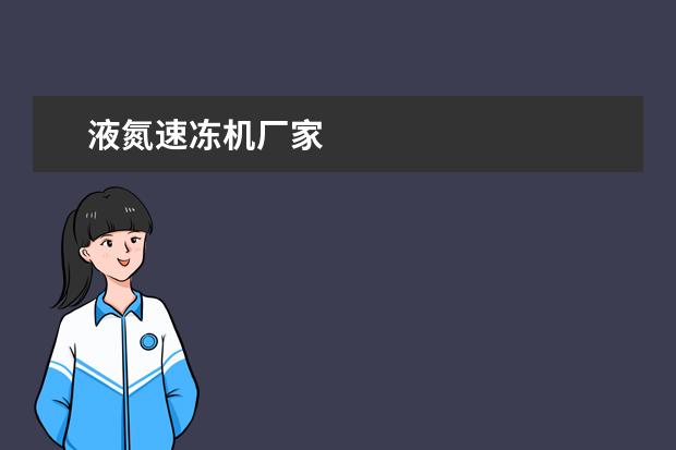 液氮速冻机厂家