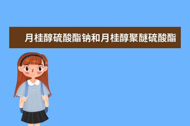 月桂醇硫酸酯钠和月桂醇聚醚硫酸酯钠的区别是什么？
