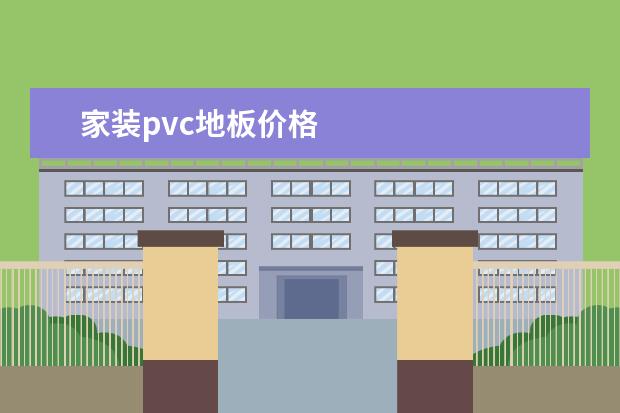 家装pvc地板价格