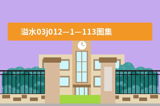 溢水03j012—1—113图集