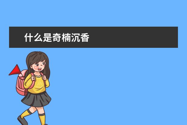 什么是奇楠沉香