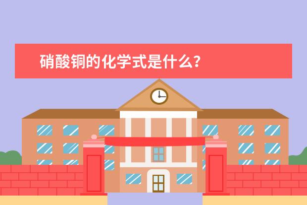 硝酸铜的化学式是什么？