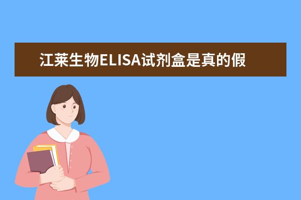 江莱生物ELISA试剂盒是真的假的？有什么黑幕吗？