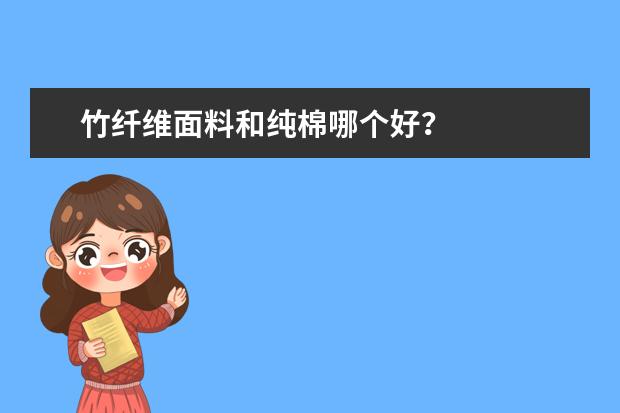 竹纤维面料和纯棉哪个好？