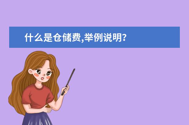 什么是仓储费,举例说明？