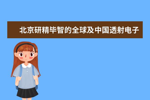 北京研精毕智的全球及中国透射电子显微镜行业研究报告怎么样？