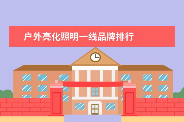 户外亮化照明一线品牌排行