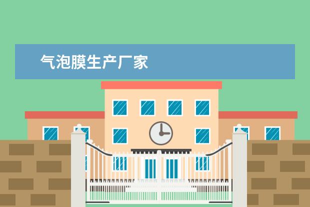 气泡膜生产厂家