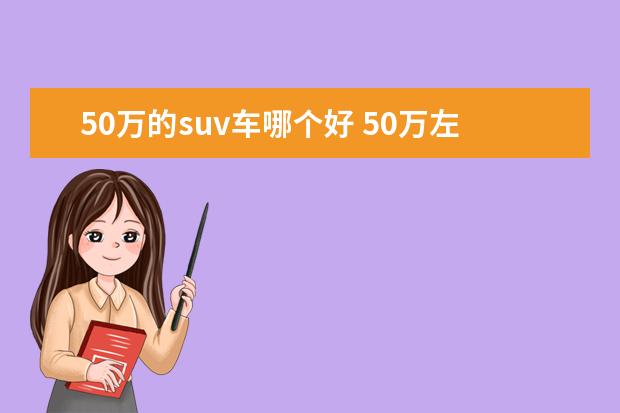 50万的suv车哪个好 50万左右买什么车好suv