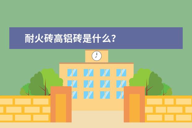 耐火砖高铝砖是什么？