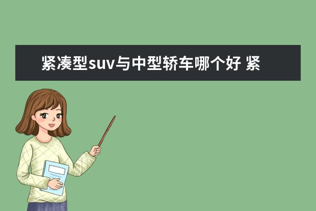 紧凑型suv与中型轿车哪个好 紧凑型和中型suv的区别