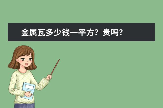 金属瓦多少钱一平方？贵吗？
