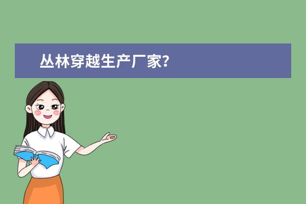 丛林穿越生产厂家？