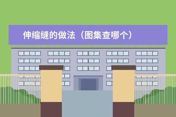 伸缩缝的做法（图集查哪个）