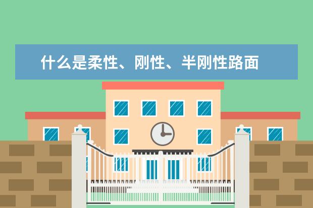 什么是柔性、刚性、半刚性路面