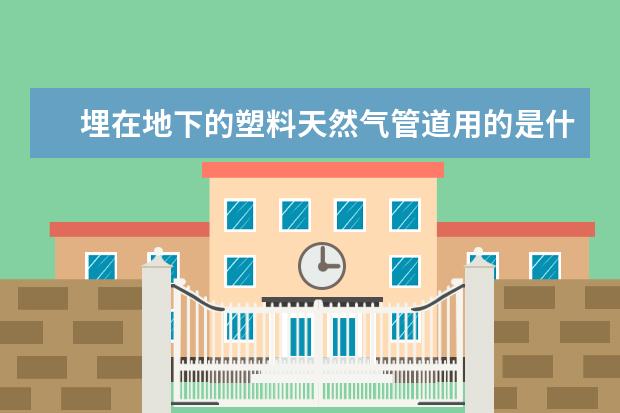 埋在地下的塑料天然气管道用的是什么材料?