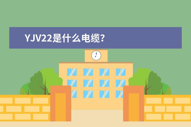 YJV22是什么电缆？