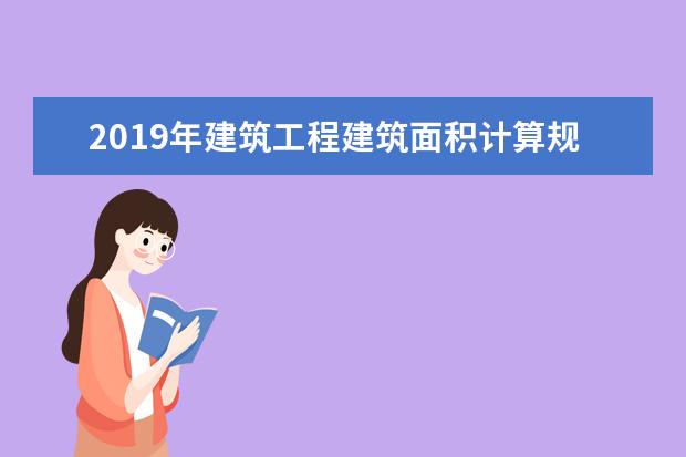 2019年建筑工程建筑面积计算规范