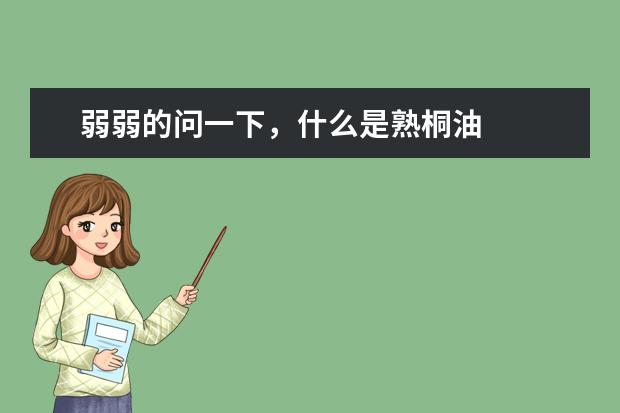 弱弱的问一下，什么是熟桐油