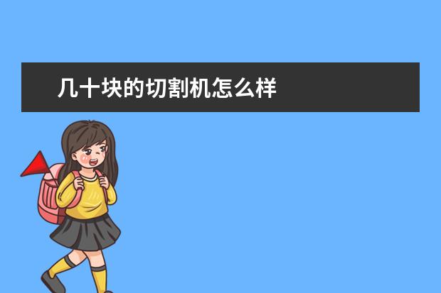 几十块的切割机怎么样