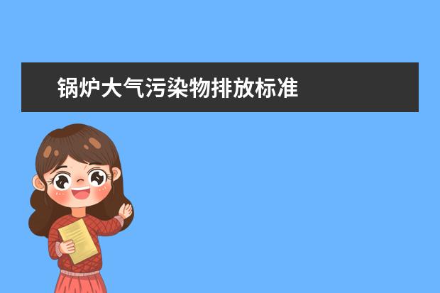 锅炉大气污染物排放标准