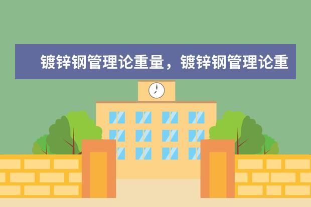 镀锌钢管理论重量，镀锌钢管理论重量表