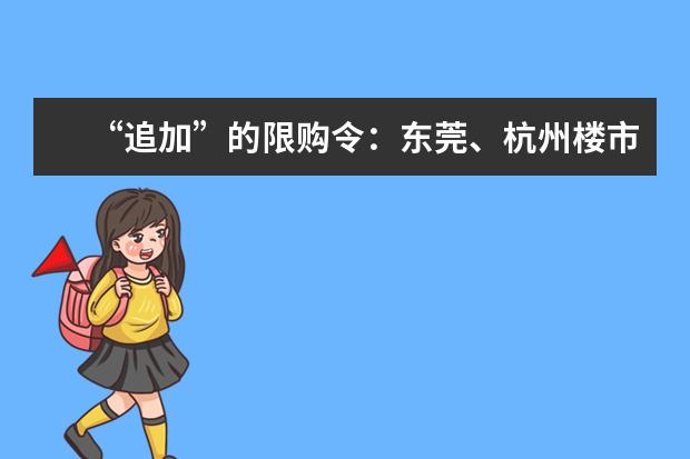 “追加”的限购令：东莞、杭州楼市补丁背后