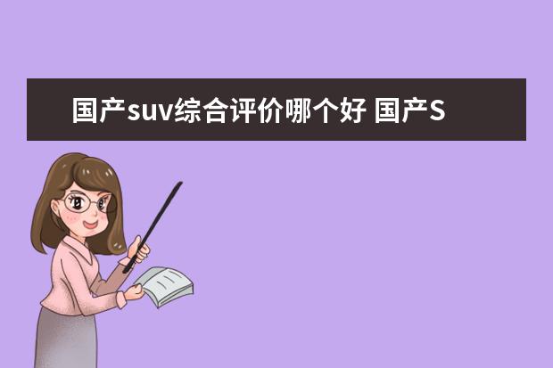国产suv综合评价哪个好 国产SUV买哪款最好