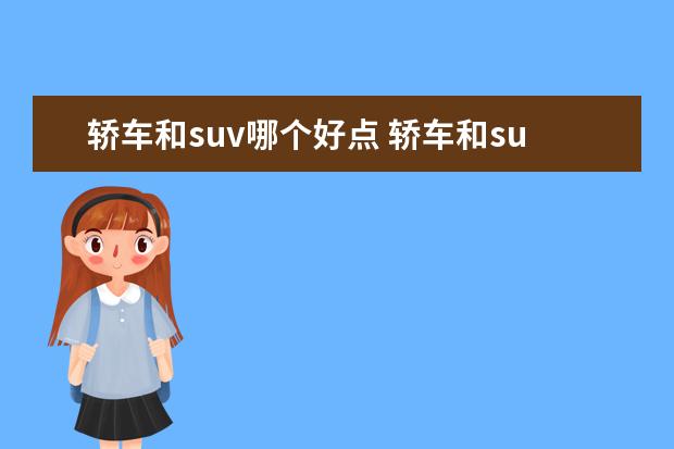 轿车和suv哪个好点 轿车和suv哪个好?