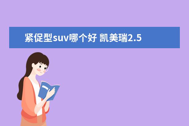 紧促型suv哪个好 凯美瑞2.5的油耗有多高?