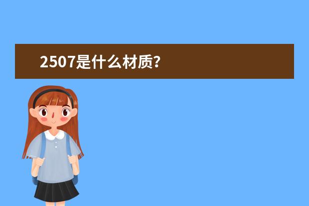 2507是什么材质？