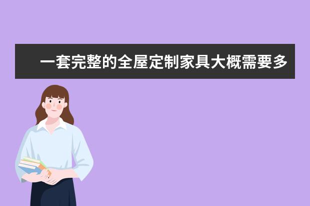 一套完整的全屋定制家具大概需要多少钱？