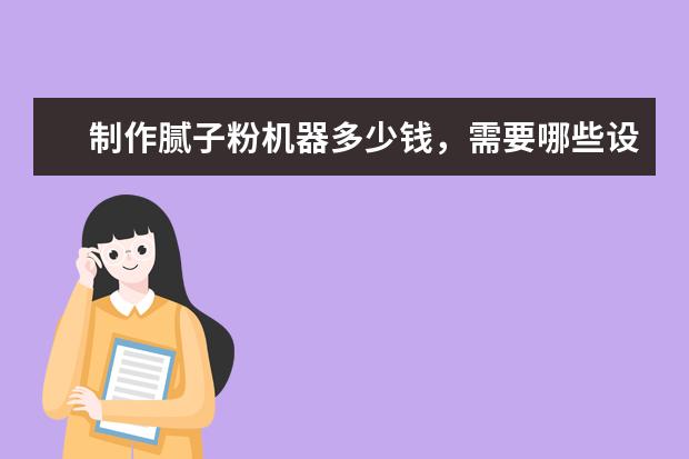 制作腻子粉机器多少钱，需要哪些设备？