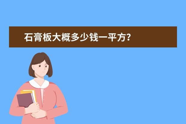 石膏板大概多少钱一平方？