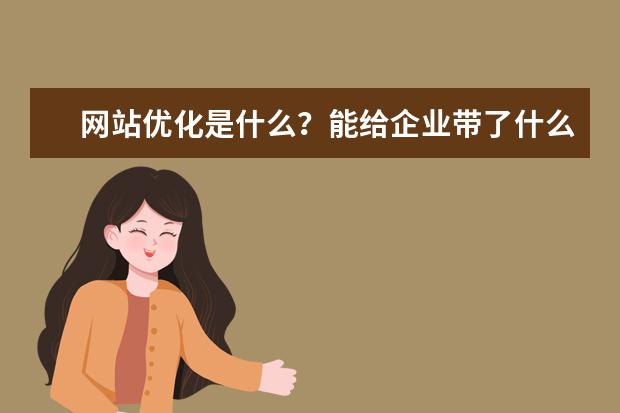 网站优化是什么？能给企业带了什么好处和效果？