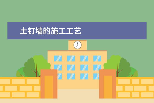 土钉墙的施工工艺