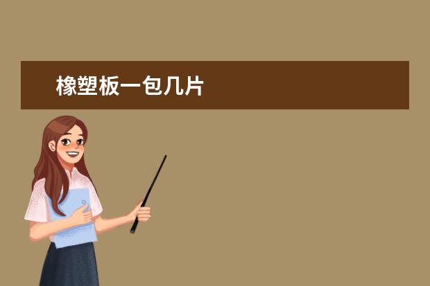 橡塑板一包几片