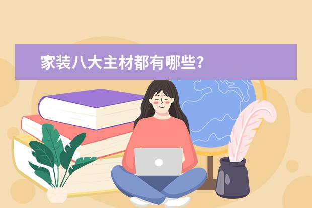 家装八大主材都有哪些？