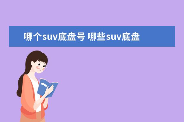 哪个suv底盘号 哪些suv底盘高