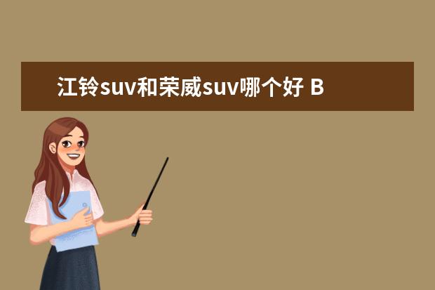 江铃suv和荣威suv哪个好 BW2020启示录:车企为啥总跟“后浪”玩不到一起 - 百...