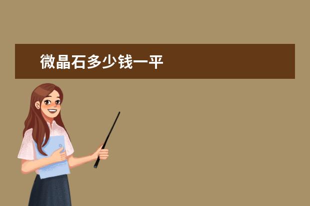 微晶石多少钱一平