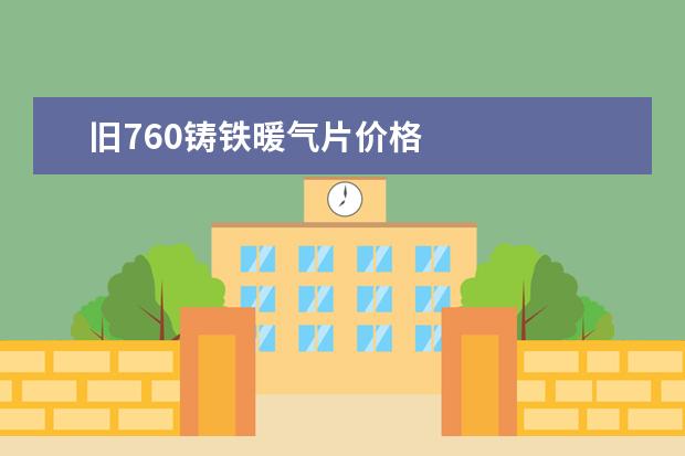 旧760铸铁暖气片价格