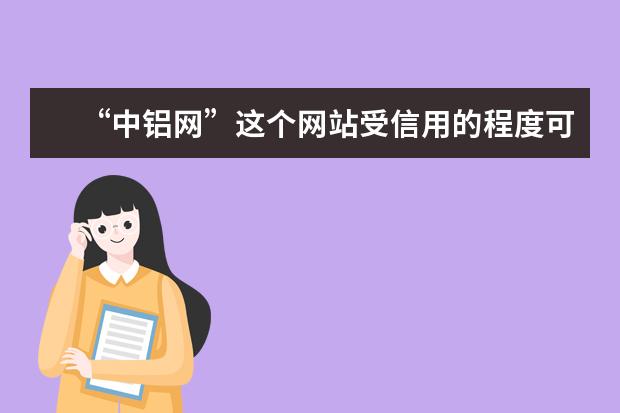 “中铝网”这个网站受信用的程度可不可靠？