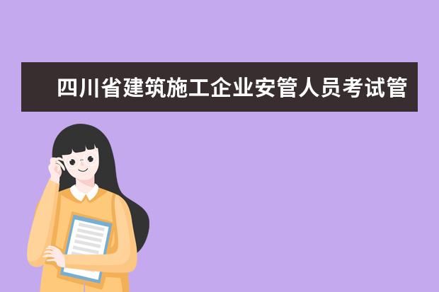 四川省建筑施工企业安管人员考试管理平台为什么登不起