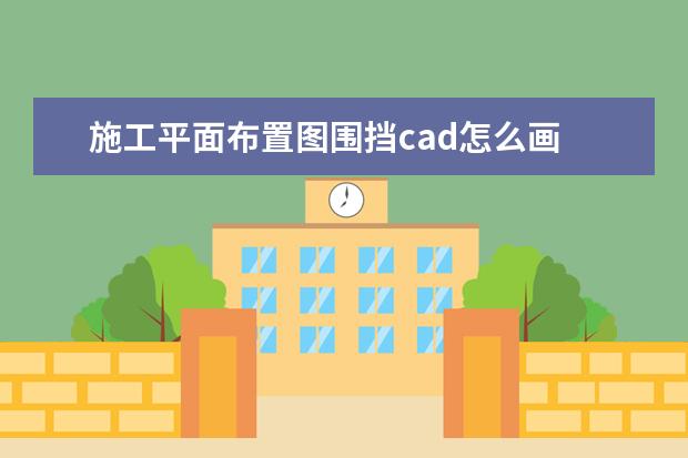 施工平面布置图围挡cad怎么画