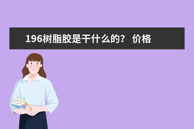196树脂胶是干什么的？ 价格 包装 品牌 哪里有销售？