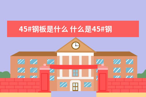 45#钢板是什么 什么是45#钢板
